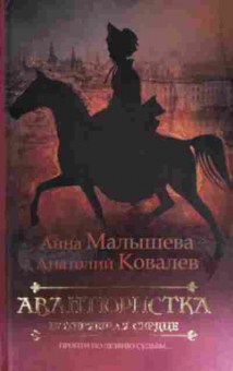 Книга Малышева А. Авантюристка потерявшая сердце, 11-15238, Баград.рф